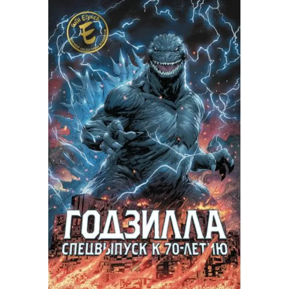 Обложка книги «Годзилла. Спецвыпуск к 70-летию»