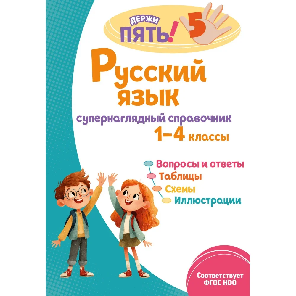 Обложка книги «Русский язык: супернаглядный справочник. 1–4 классы»
