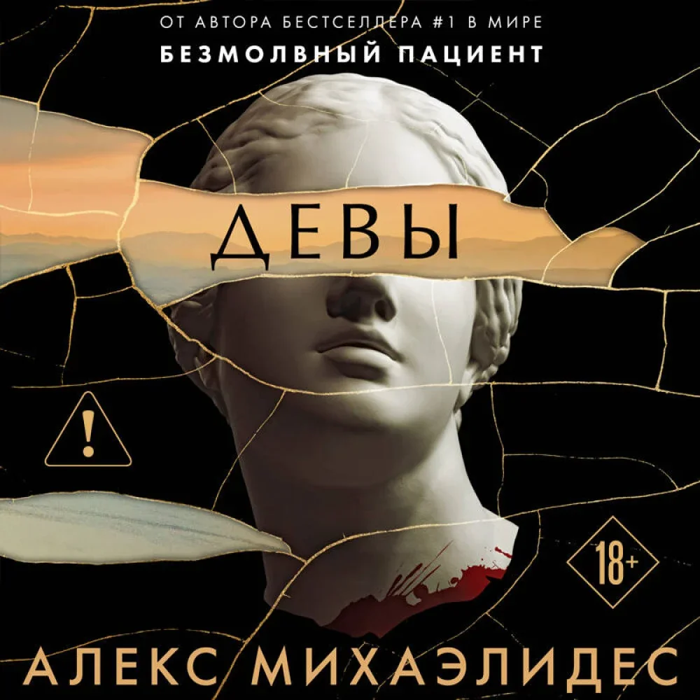 Обложка книги «Девы (формат клатчбук)»
