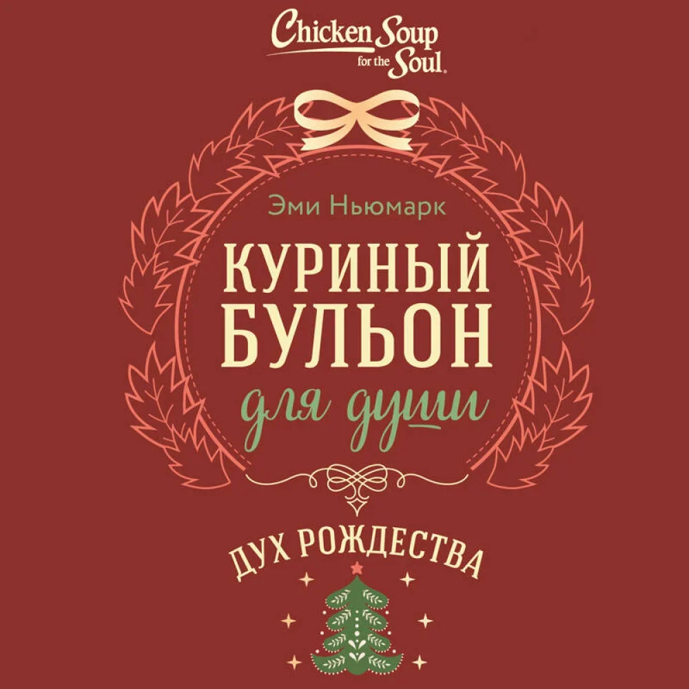 Обложка книги «Куриный бульон для души. Дух Рождества (подарочное оформление 2025)»