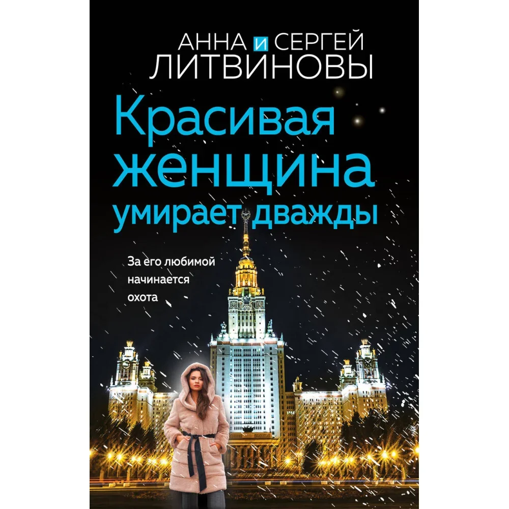 Обложка книги «Красивая женщина умирает дважды»