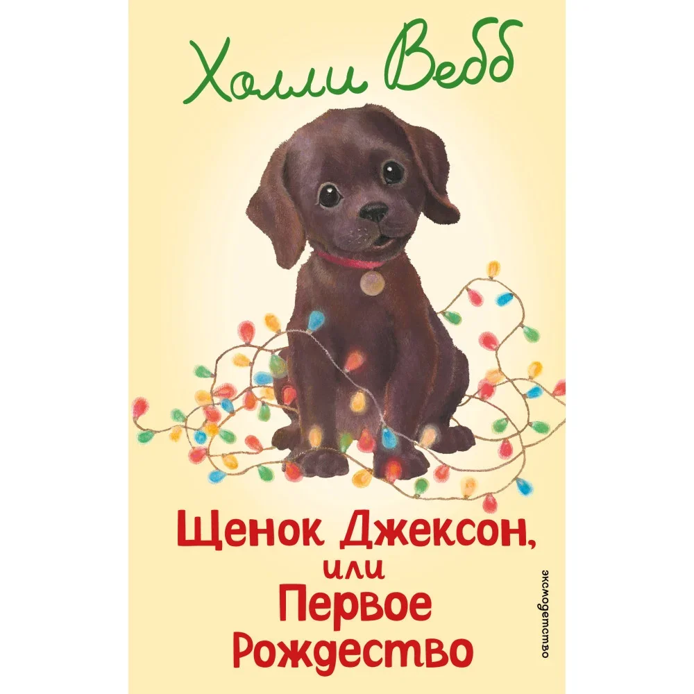 Обложка книги «Щенок Джексон, или Первое Рождество»