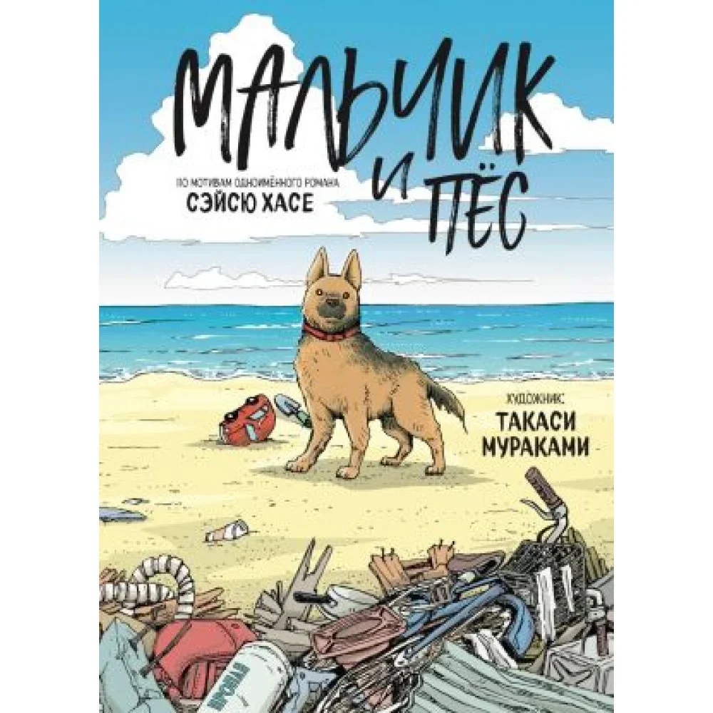 Обложка книги «Мальчик и пёс»