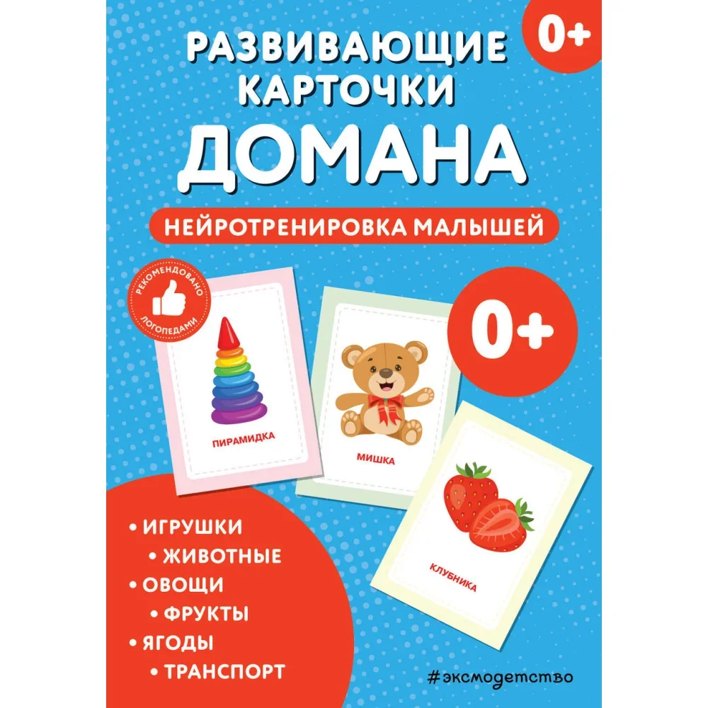 Обложка книги «Развивающие карточки Домана. Нейротренировка малышей»