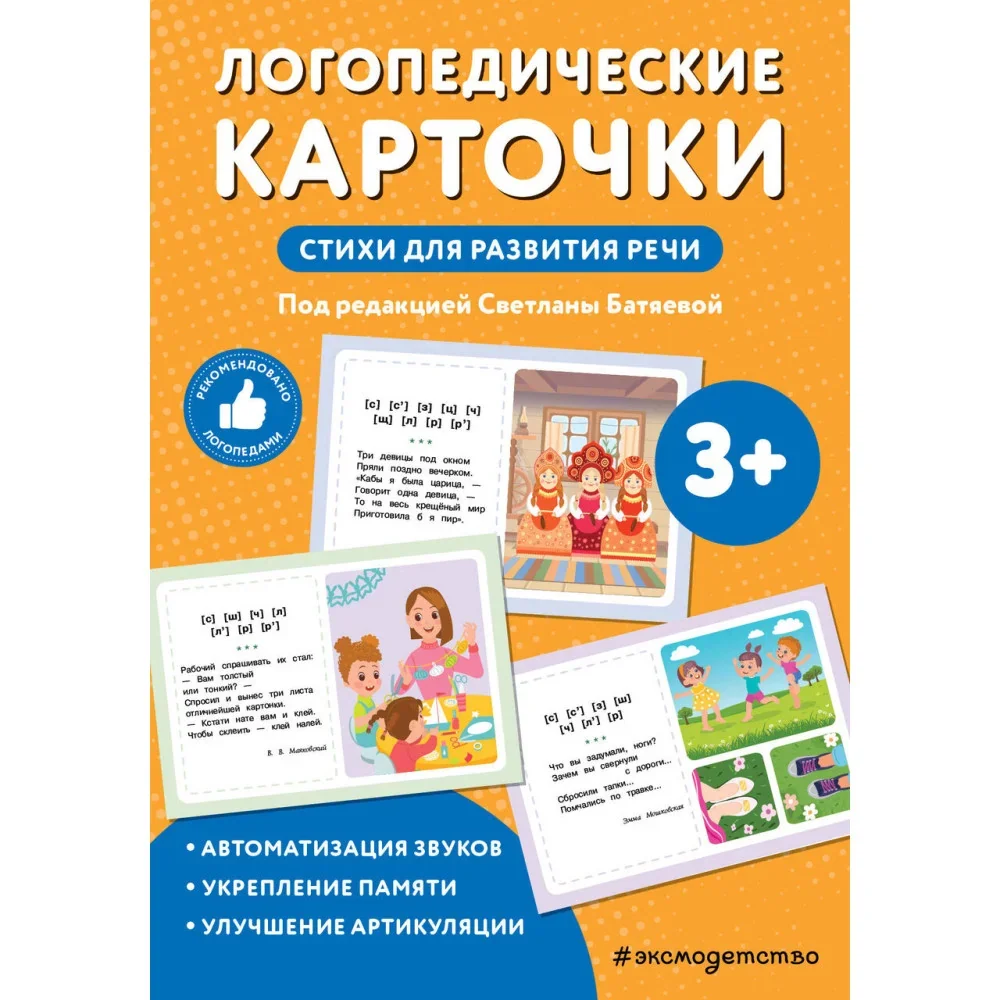 Обложка книги «Логопедические карточки. Стихи для развития речи»