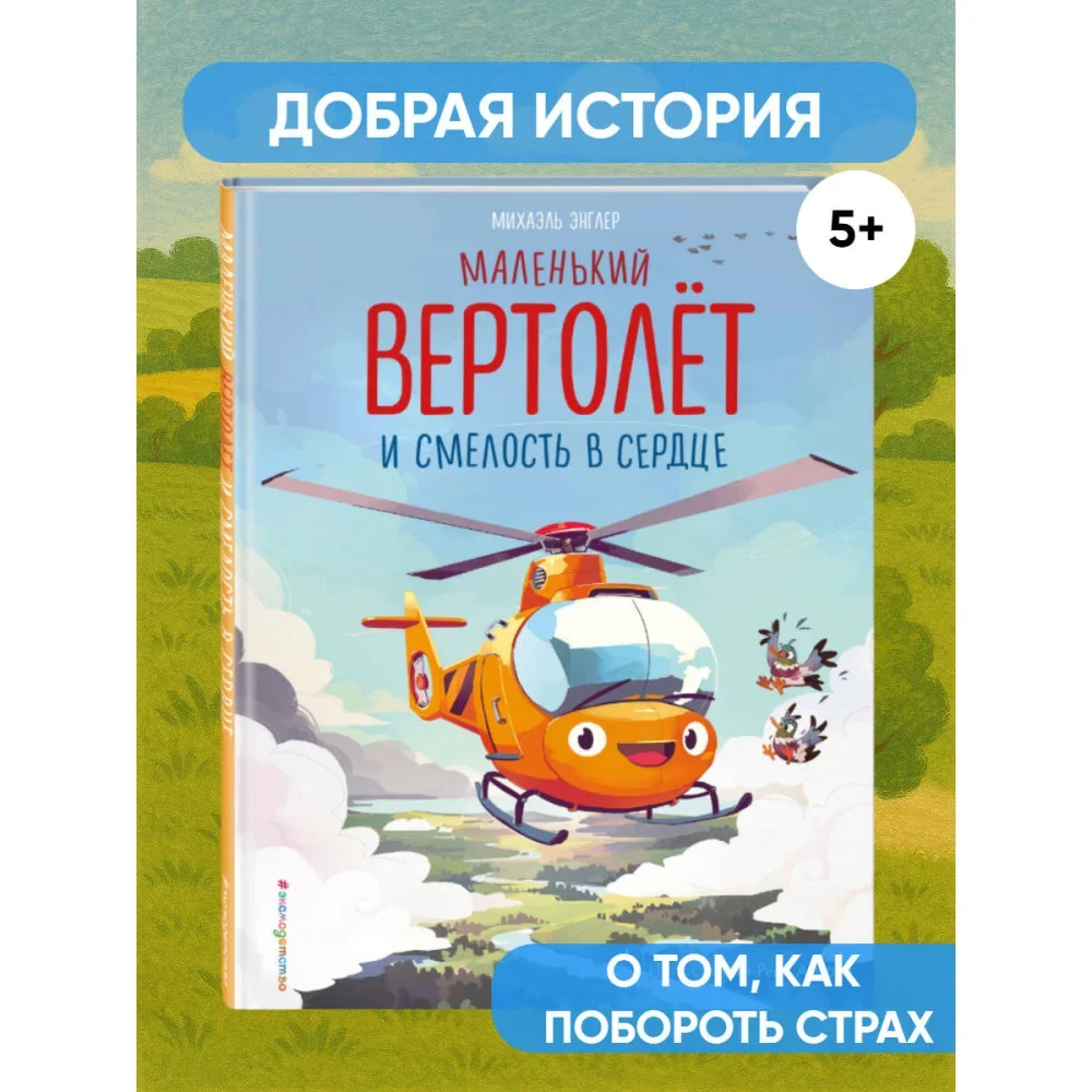 Обложка книги «Маленький вертолёт и смелость в сердце»