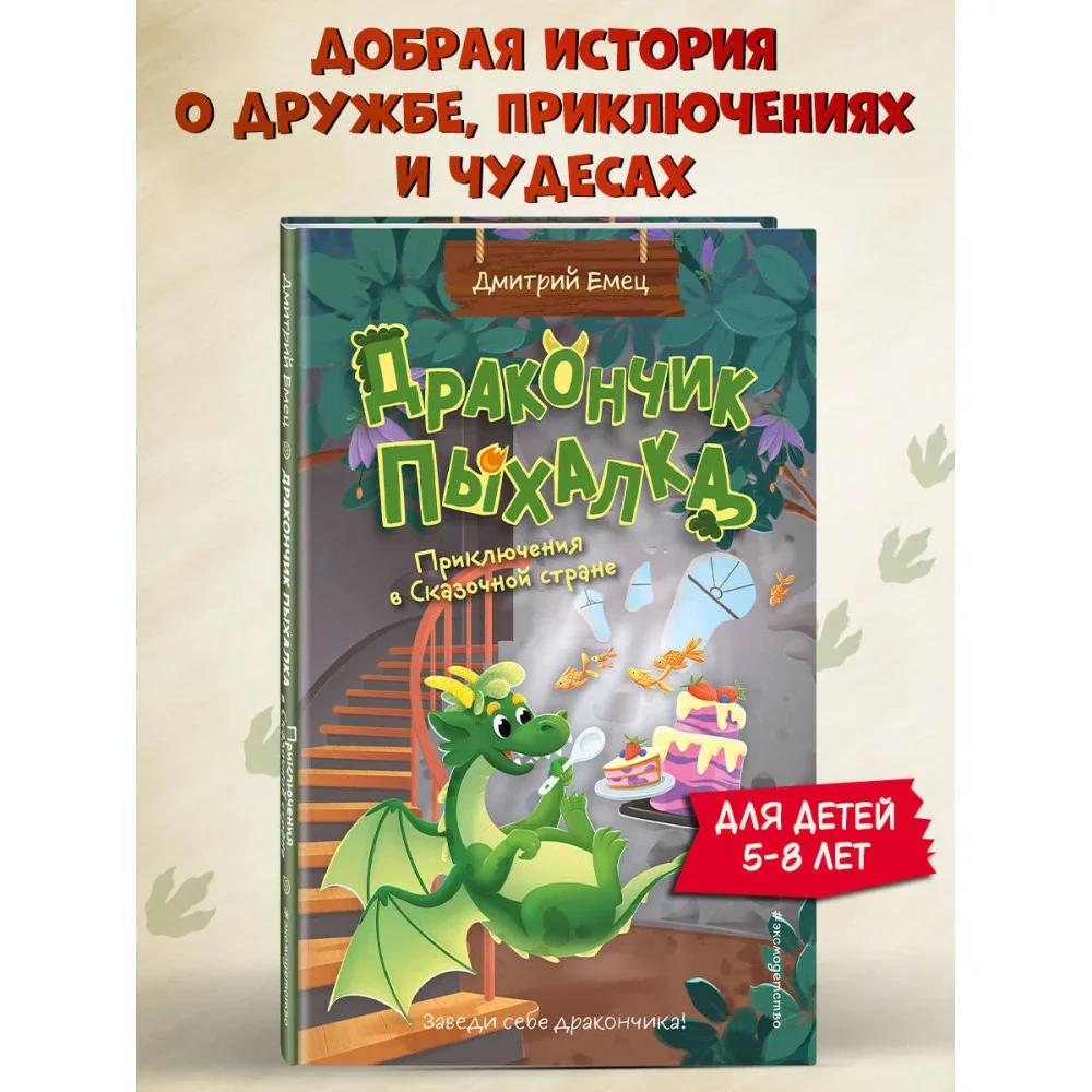 Обложка книги «Дракончик Пыхалка. Приключения в Сказочной стране (#2)»