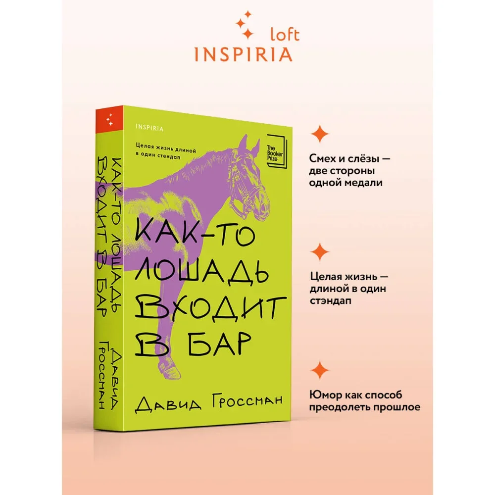 Обложка книги «Как-то лошадь входит в бар»