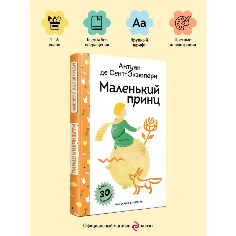 Обложка книги «Маленький принц»