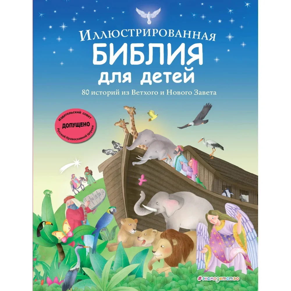 Обложка книги «Иллюстрированная Библия для детей. 80 историй из Ветхого и Нового Завета (ил. М. Гонсалес)»