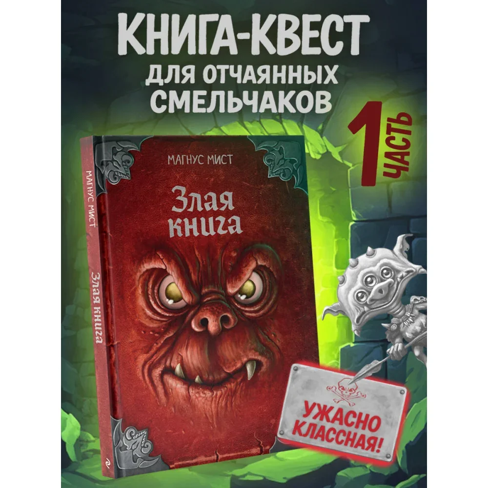 Обложка книги «Злая книга»
