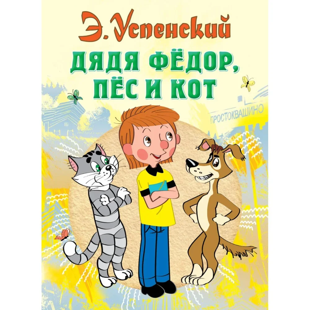 Обложка книги «Дядя Фёдор, пёс и кот»
