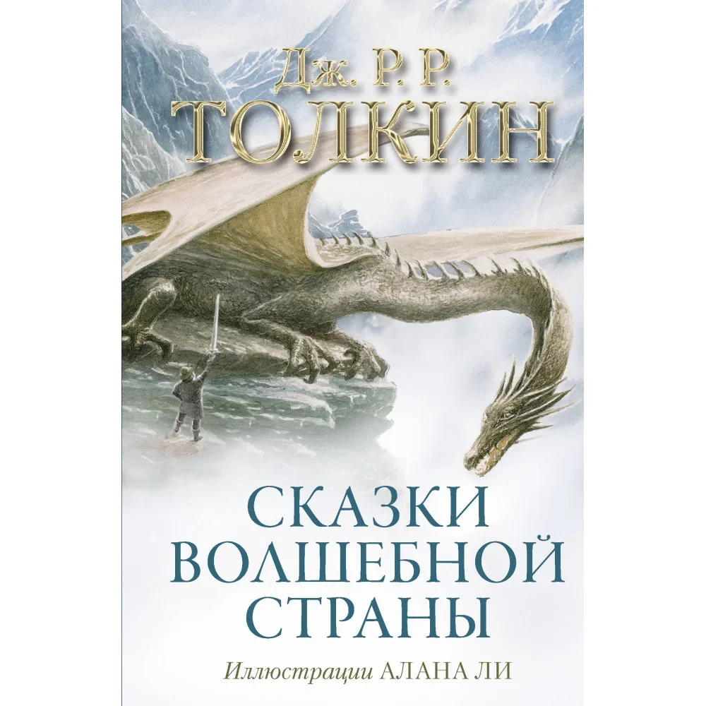 Обложка книги «Сказки Волшебной страны (с илл. Алана Ли)»