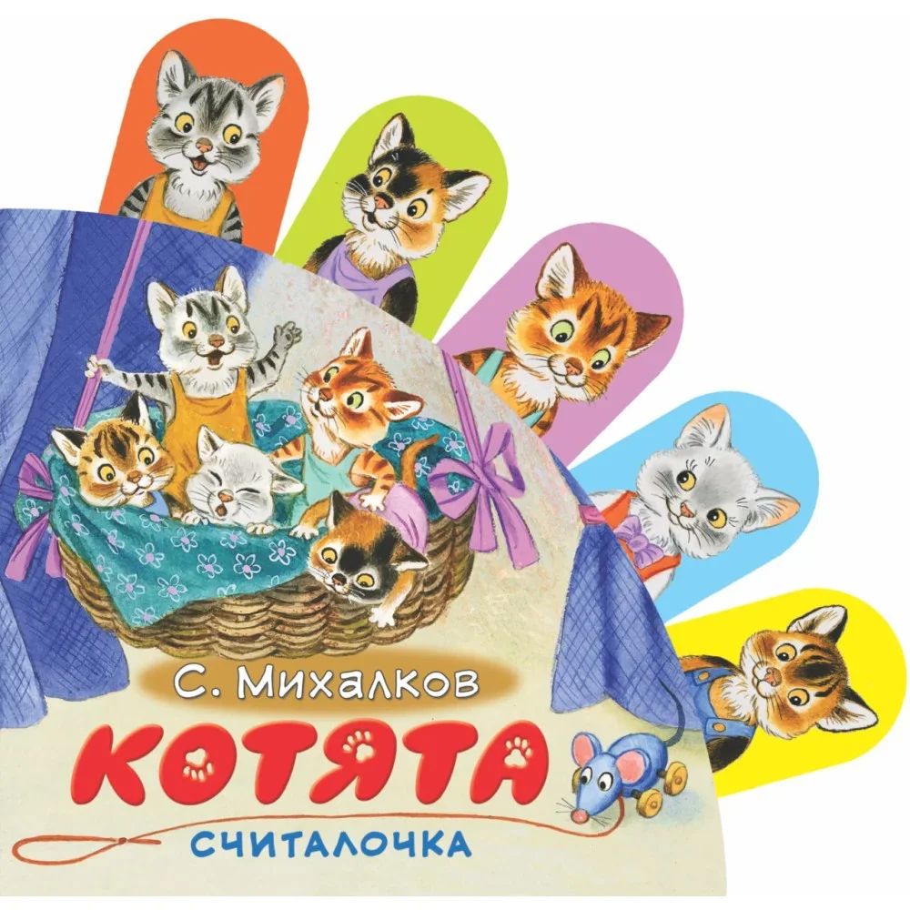 Обложка книги «Котята - считалочка»