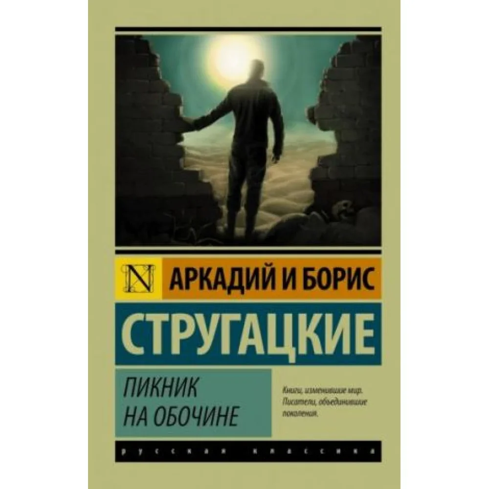 Обложка книги «Пикник на обочине»