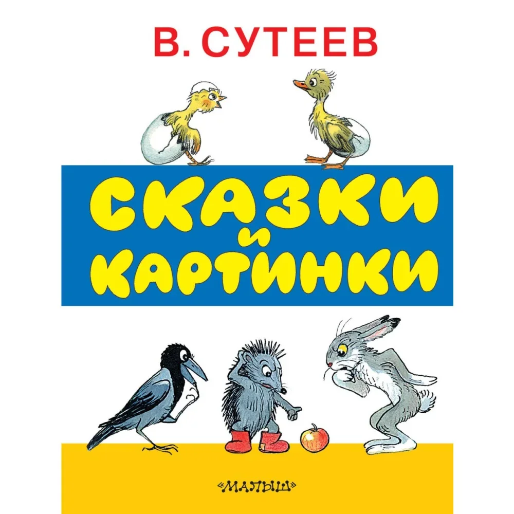 Обложка книги «Сказки и картинки»