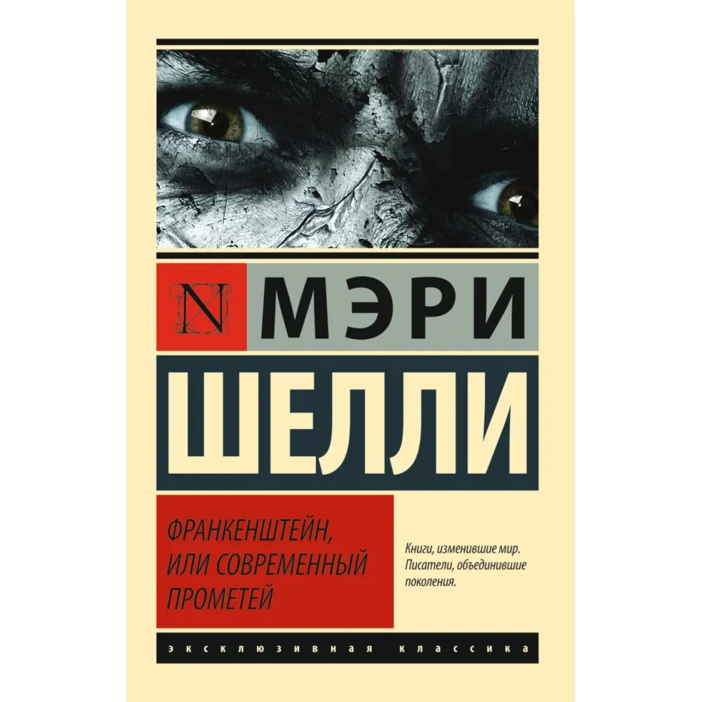 Обложка книги «ЭксклюзивКлассика Шелли Франкенштейн, или Современный Прометей»
