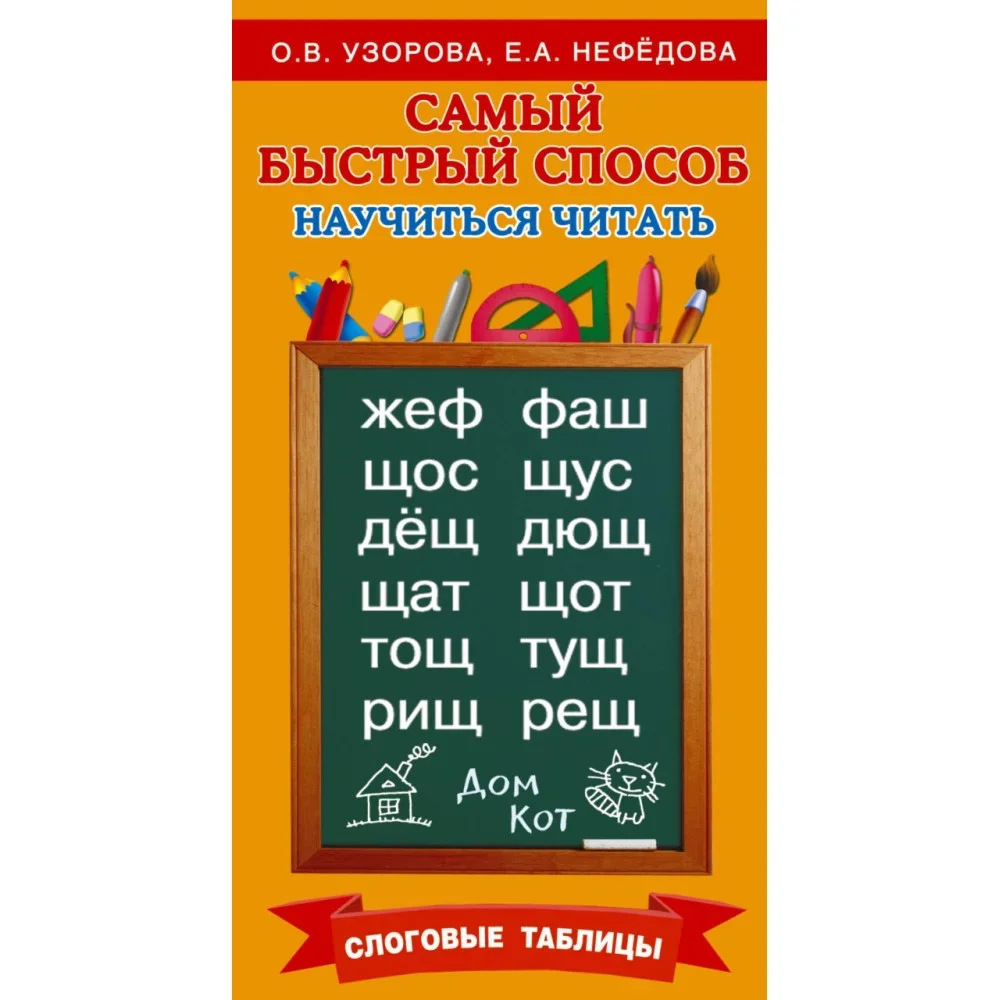 Обложка книги «Самый быстрый способ научиться читать. Слоговые таблицы»