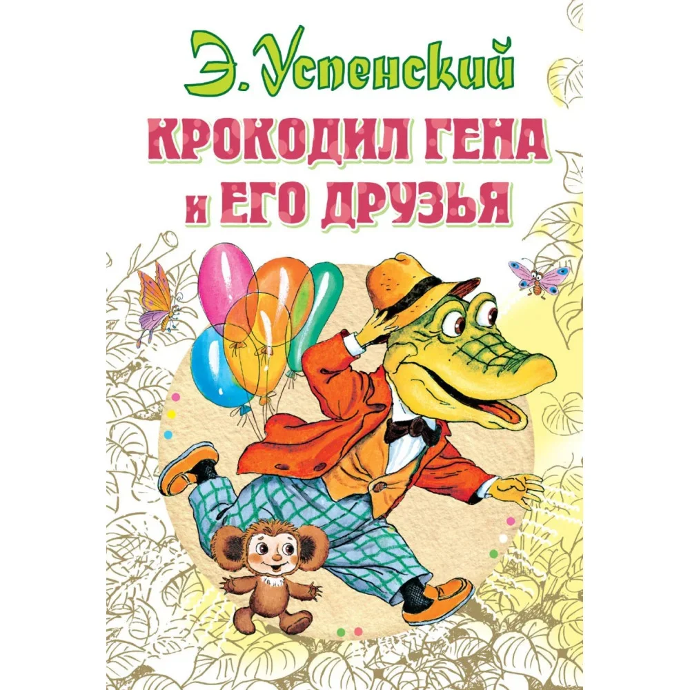 Обложка книги «Крокодил Гена и его друзья»