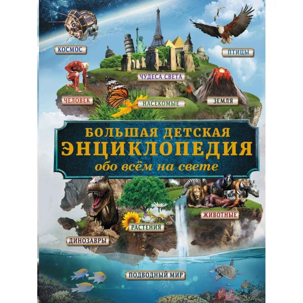 Обложка книги «Большая детская энциклопедия обо всем на свете»