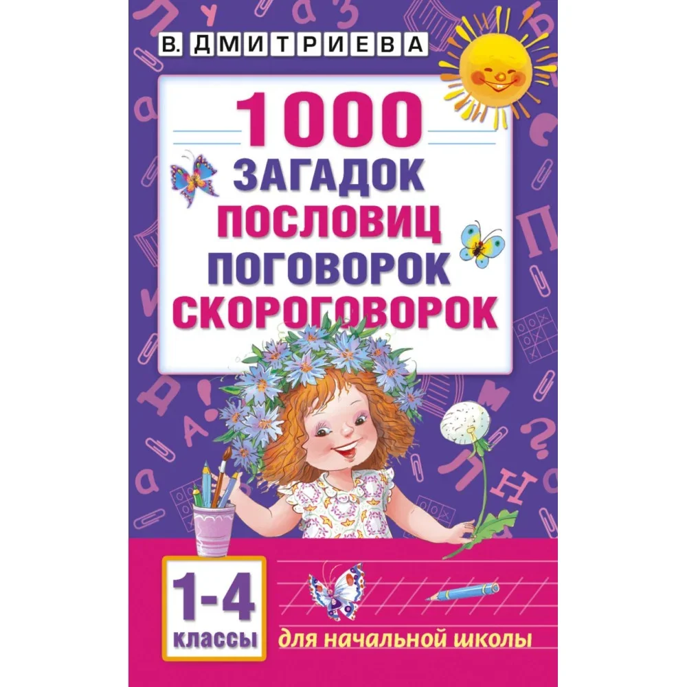 Обложка книги «1000 загадок, пословиц, поговорок, скороговорок»