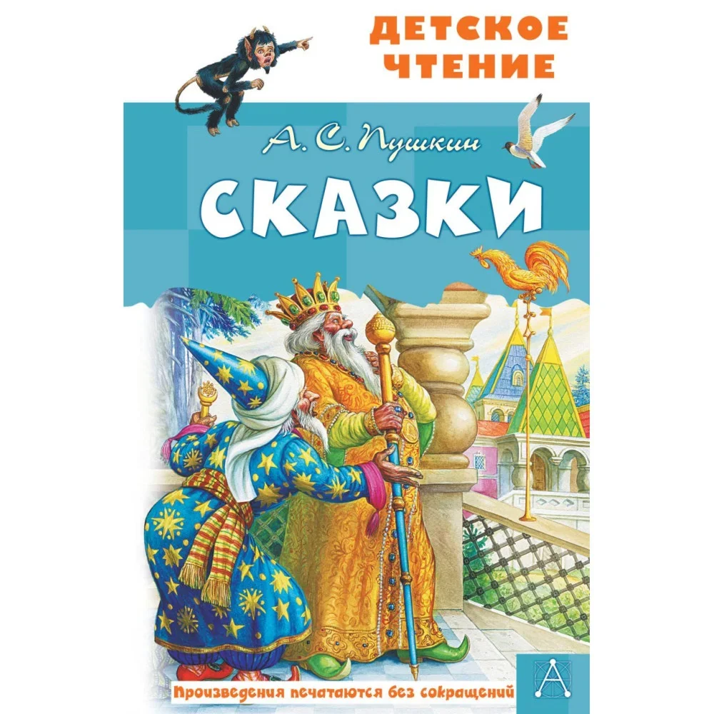 Обложка книги «Сказки. А.С.Пушкин»