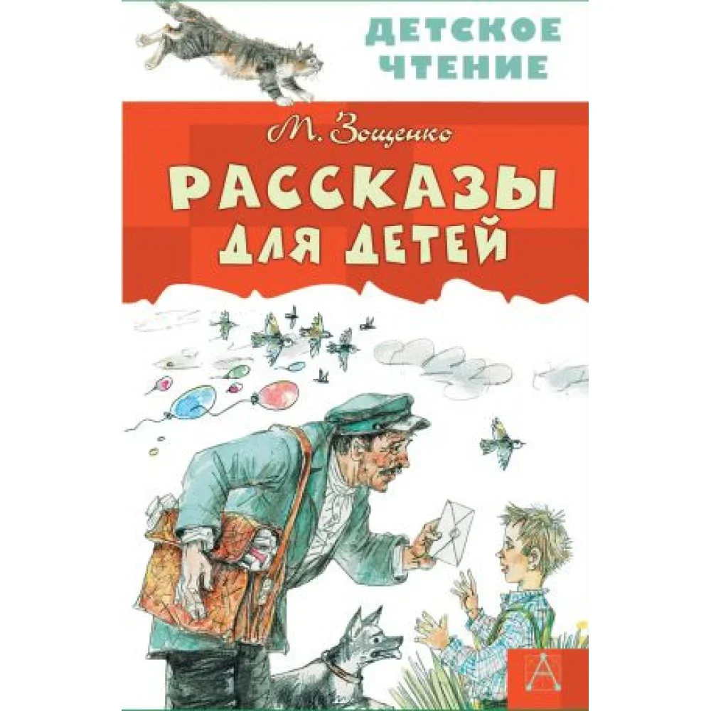Обложка книги «Рассказы для детей»