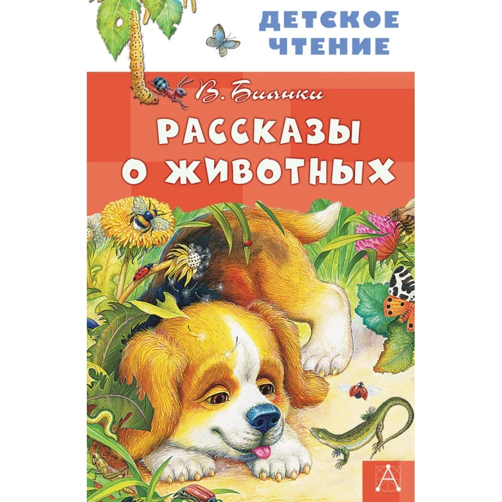 Обложка книги «Рассказы о животных»