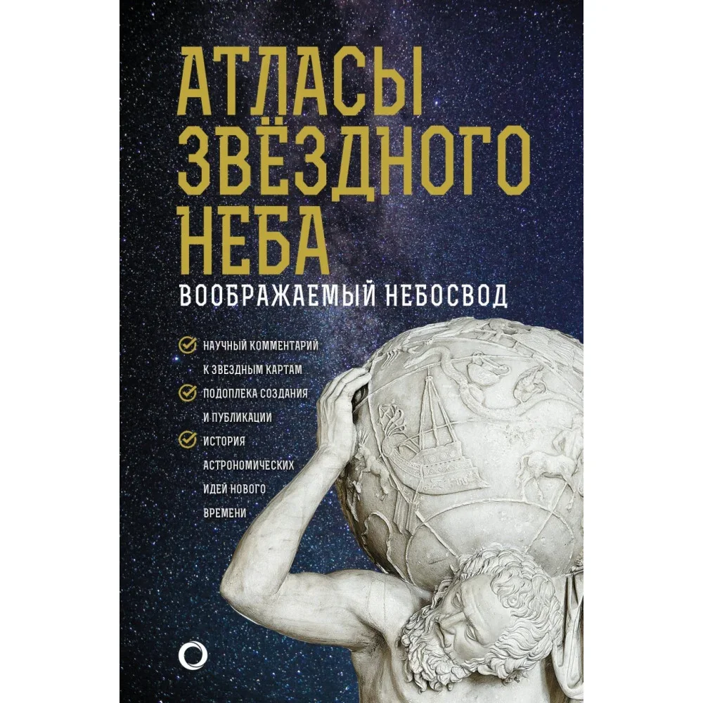 Обложка книги «Атласы звездного неба»