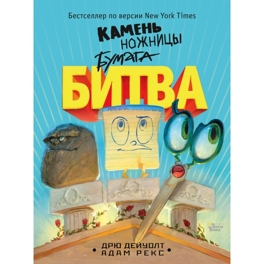 Обложка книги «Камень, ножницы, бумага. Битва»