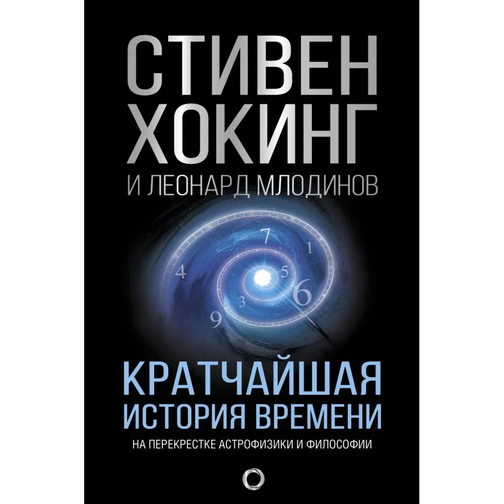 Обложка книги «Кратчайшая история времени»