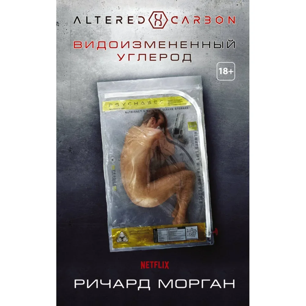 Обложка книги «Видоизменённый углерод»