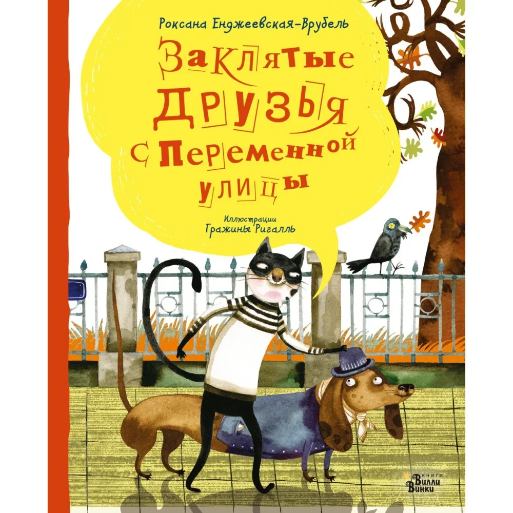 Обложка книги «Заклятые друзья с Переменной улицы»