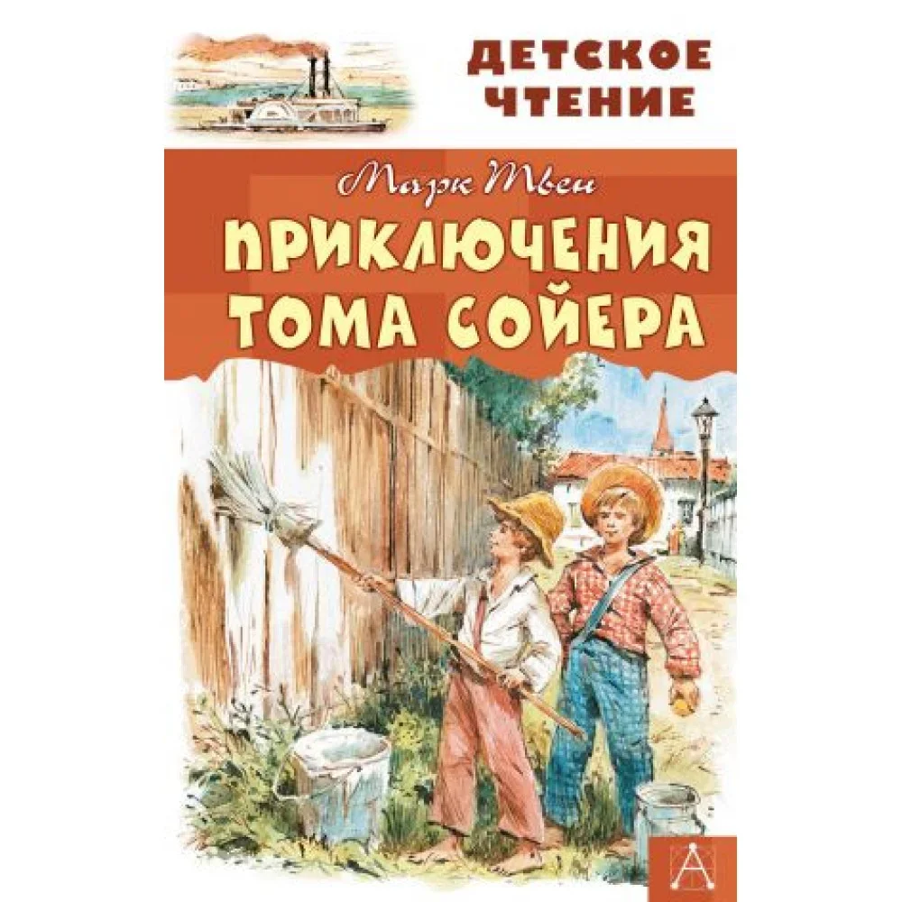 Обложка книги «Приключения Тома Сойера»
