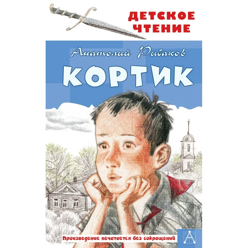 Обложка книги «Кортик»
