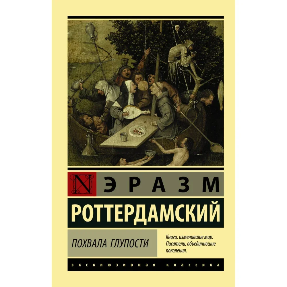 Обложка книги «Похвала Глупости»