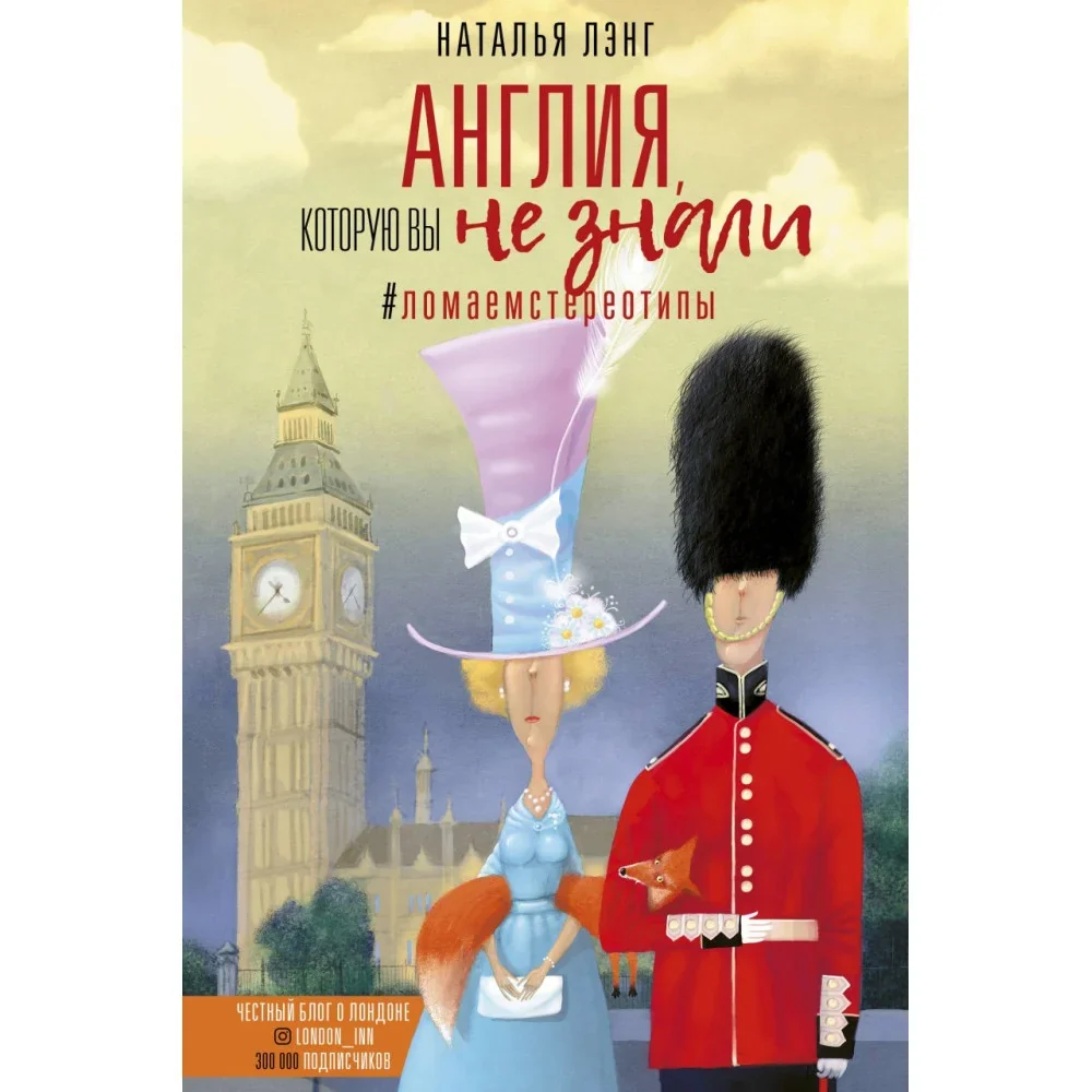 Обложка книги «Англия, которую вы не знали. #ЛомаемСтереотипы»