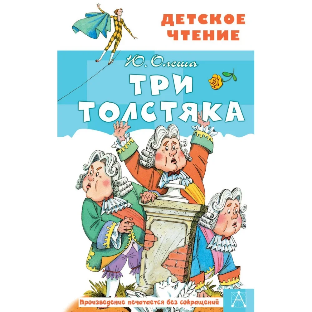 Обложка книги «Три Толстяка»