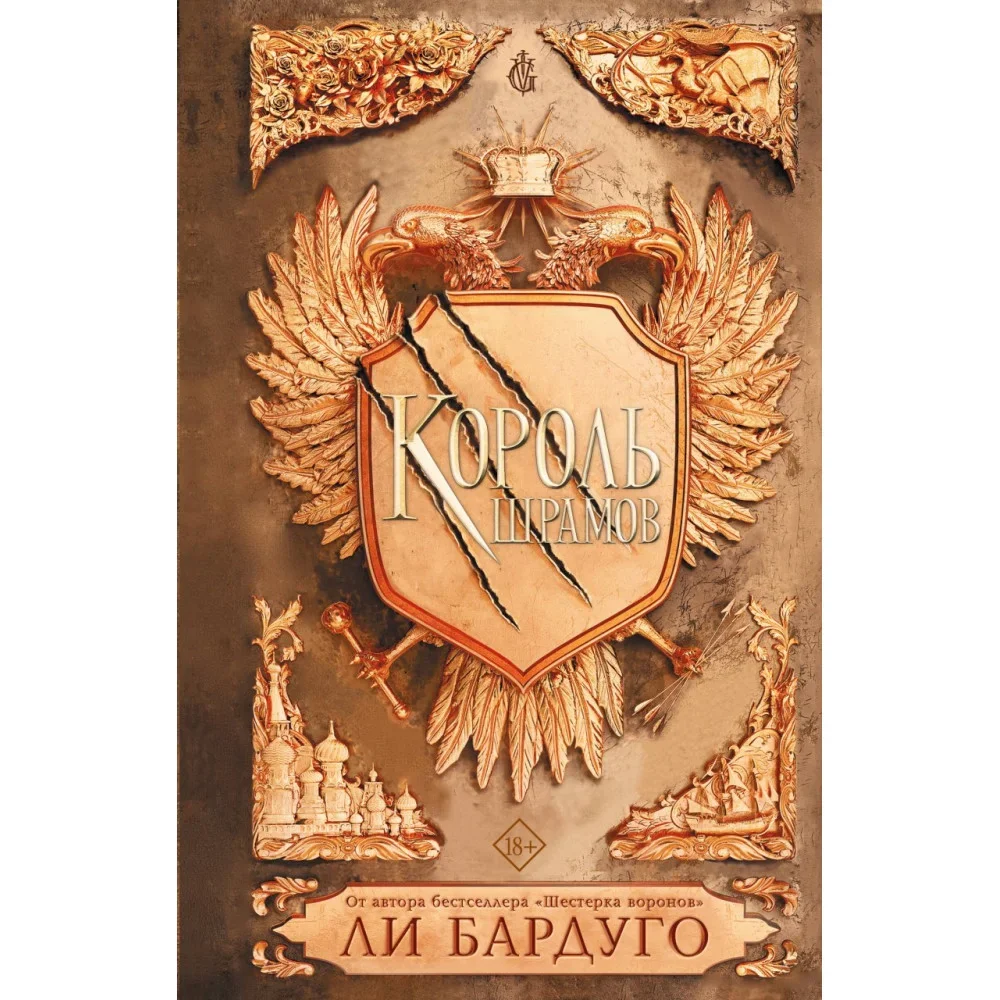 Обложка книги «Король шрамов»