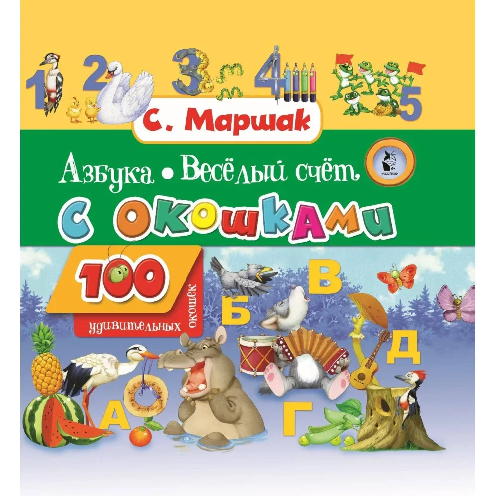 Обложка книги «Азбука в стихах и картинках. Веселый счет»