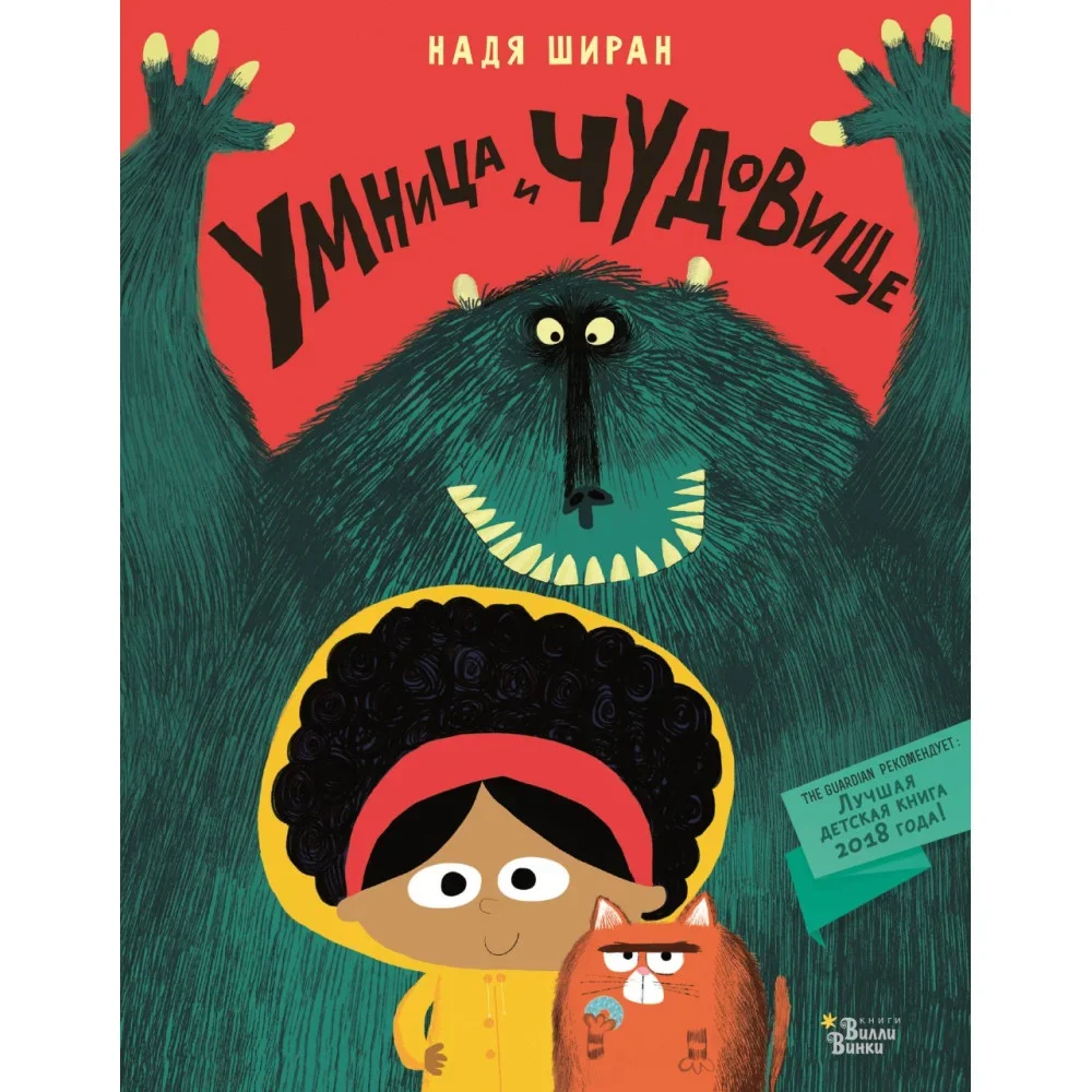 Обложка книги «Умница и чудовище»