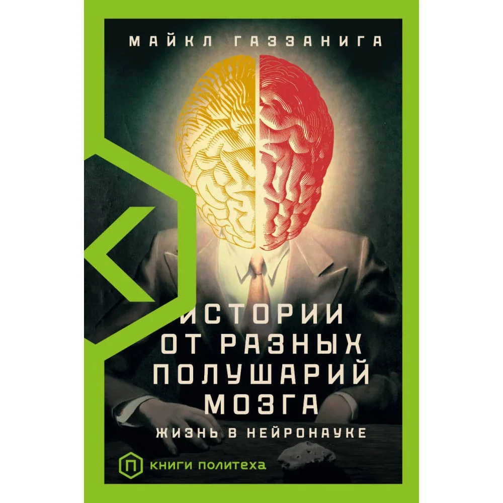 Обложка книги «Истории от разных полушарий мозга»