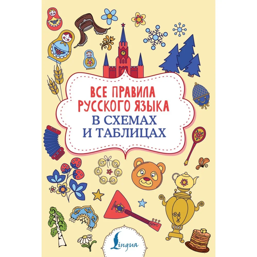 Обложка книги «Все правила русского языка в схемах и таблицах»
