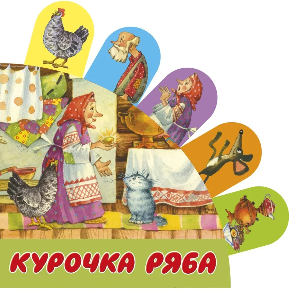 Обложка книги «Курочка Ряба»