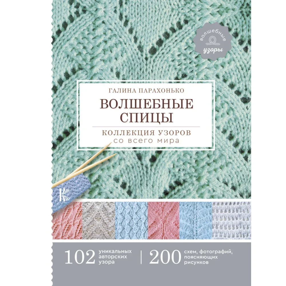 Обложка книги «Волшебные спицы. Коллекция узоров со всего мира»
