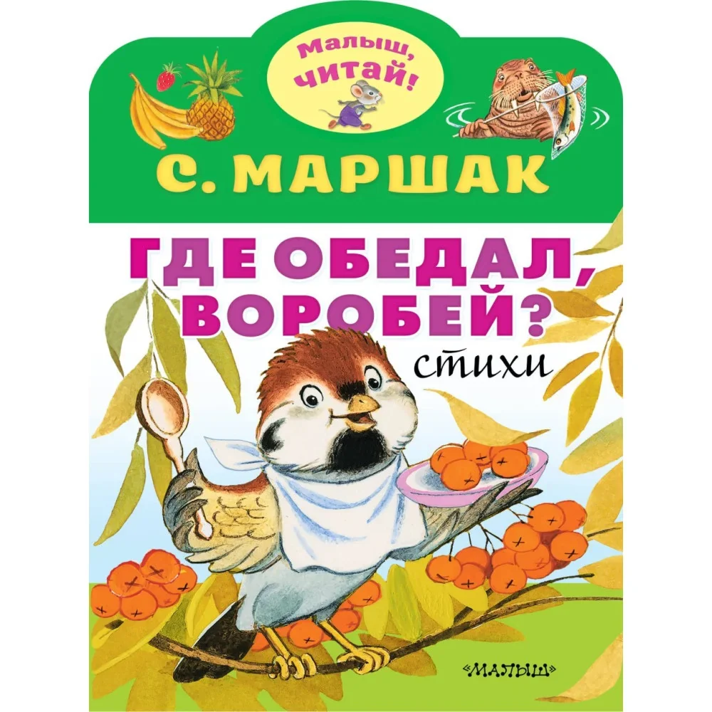Обложка книги «Где обедал, воробей?»