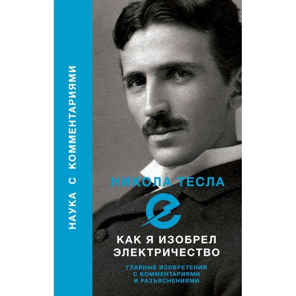 Обложка книги «Как я изобрел электричество»