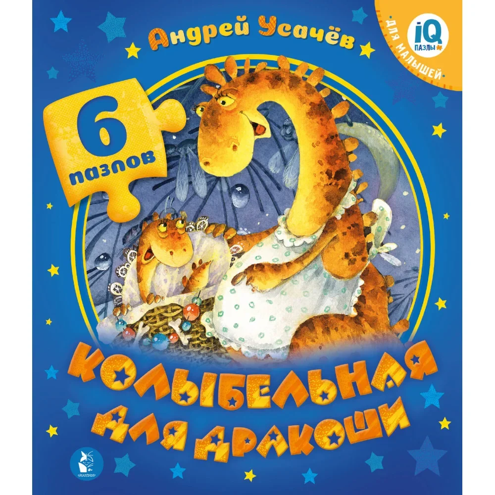 Обложка книги «Колыбельная для дракоши»