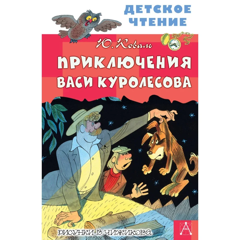 Обложка книги «Приключения Васи Куролесова. Повесть»