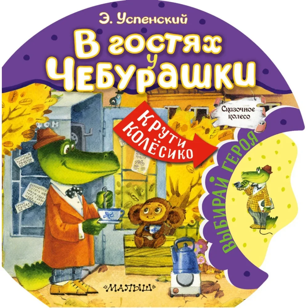 Обложка книги «В гостях у Чебурашки»